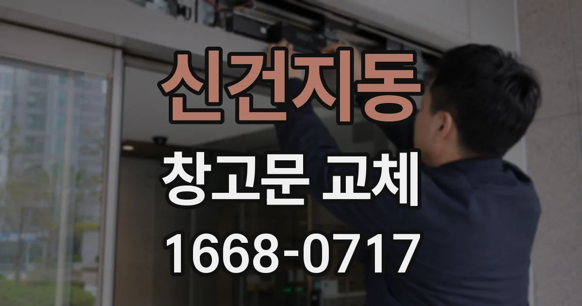 신건지동 창고문 교체