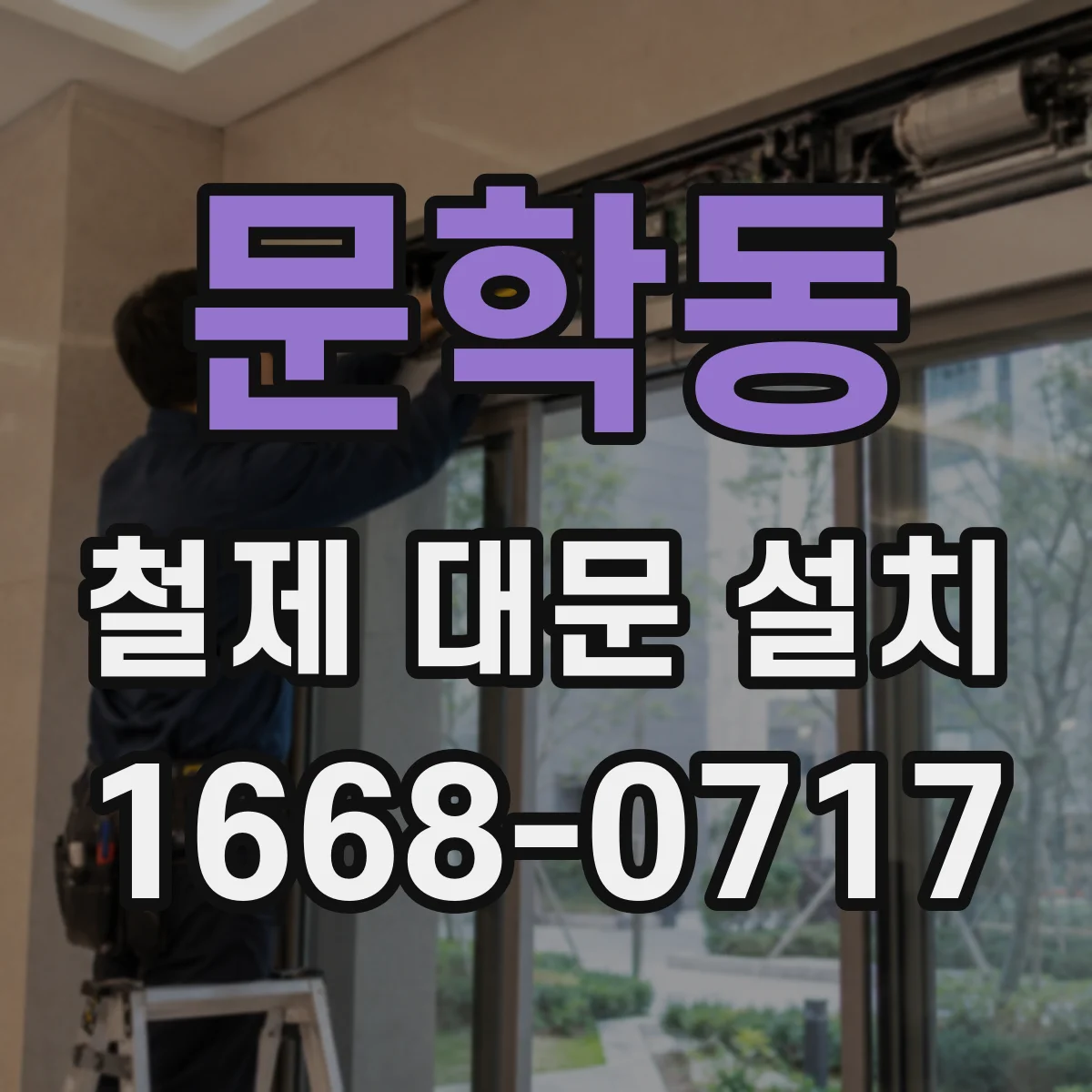 문학동 철제 대문 설치
