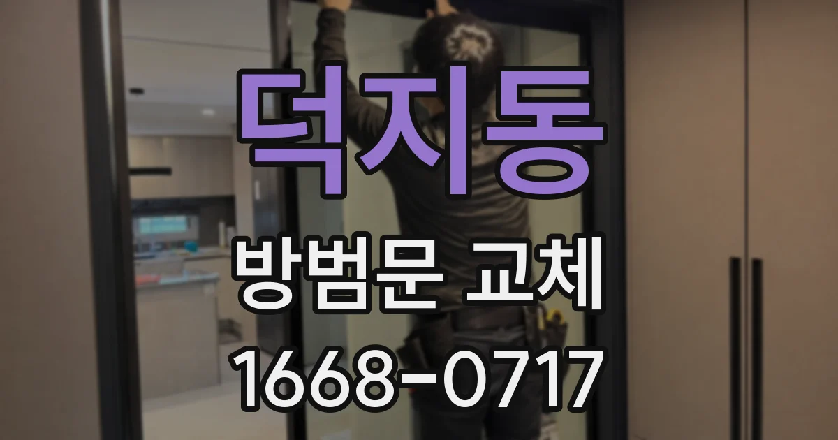 덕지동 방범문 교체