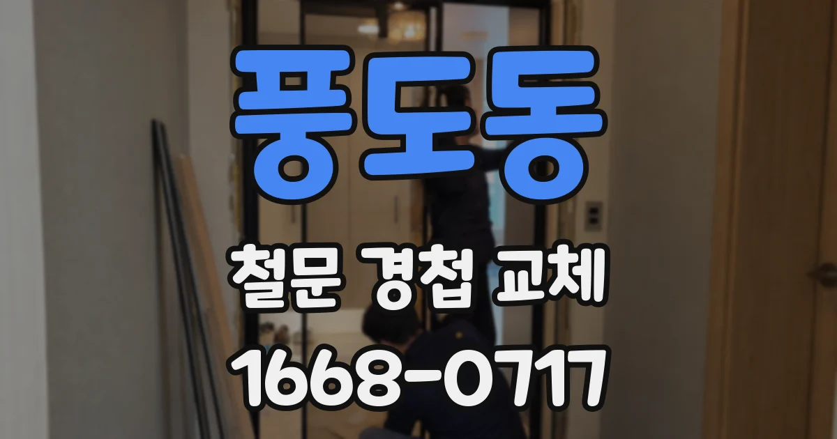 풍도동 철문 경첩 교체