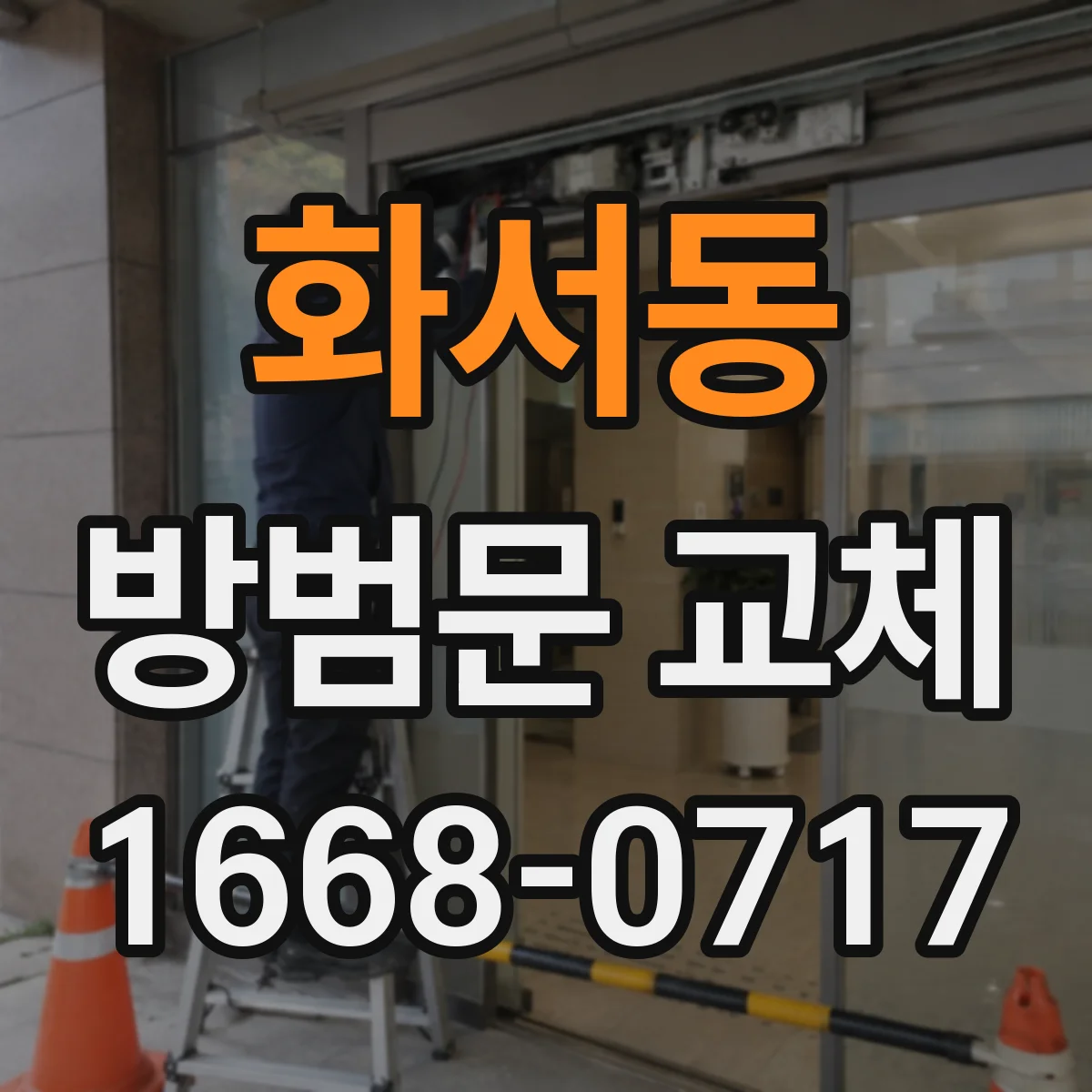 화서동 방범문 교체