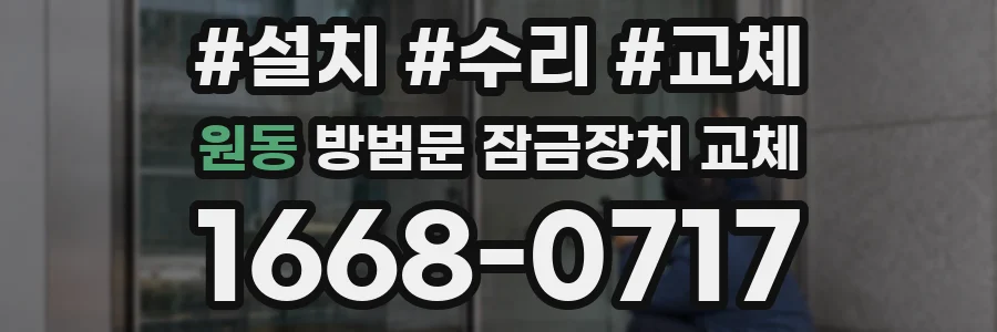 원동 방범문 잠금장치 교체