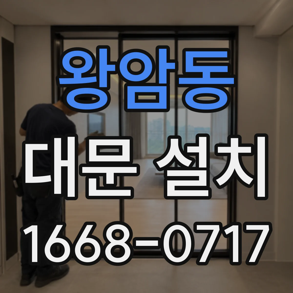 왕암동 대문 설치