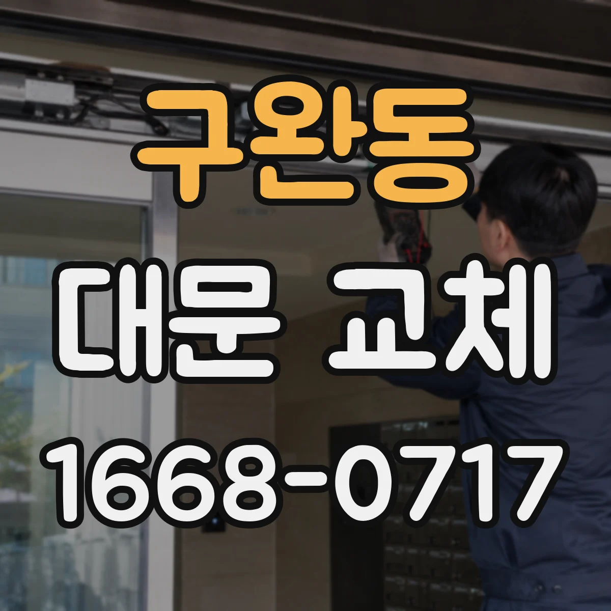 구완동 대문 교체