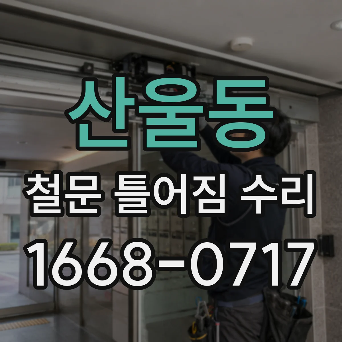 산울동 철문 틀어짐 수리