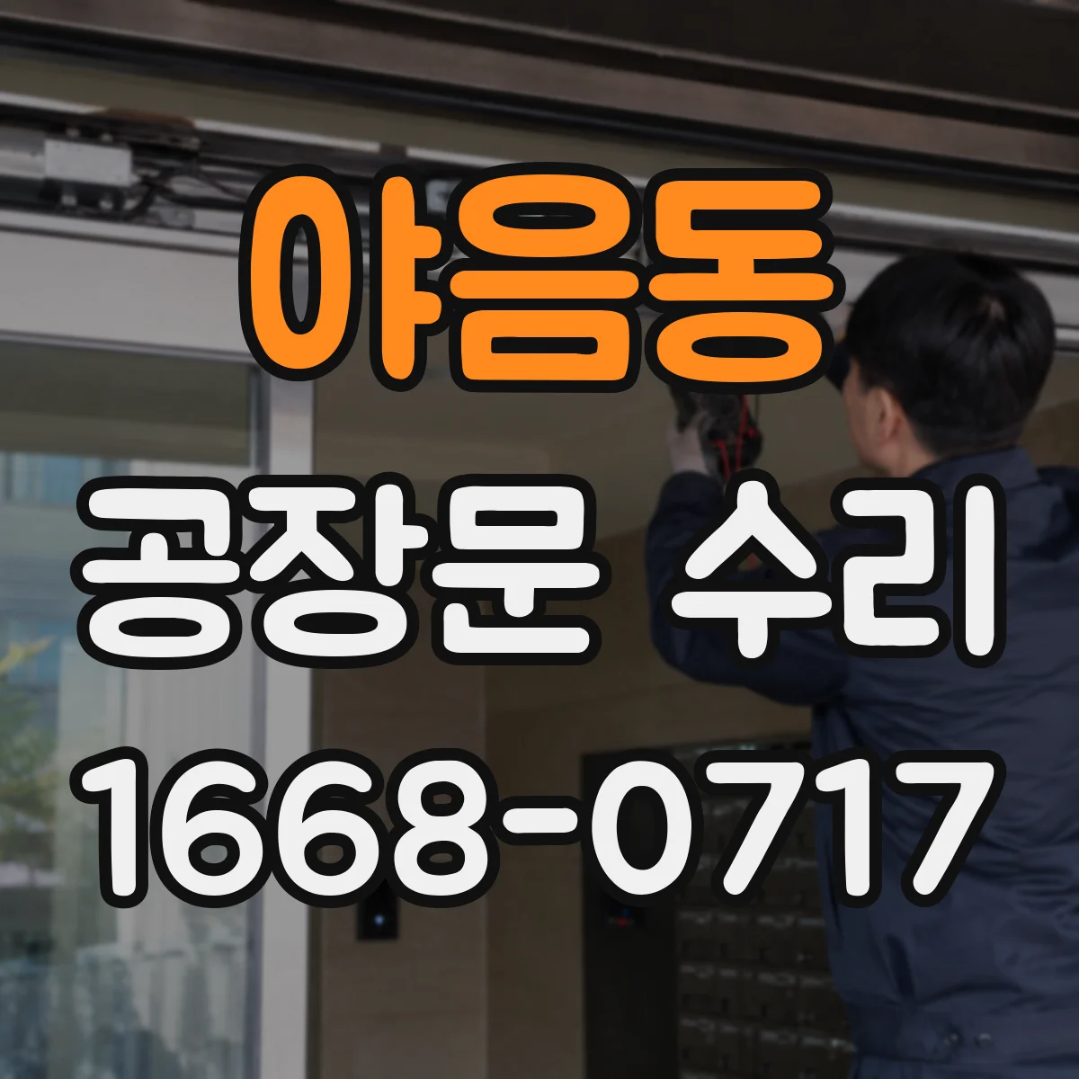 야음동 공장문 수리