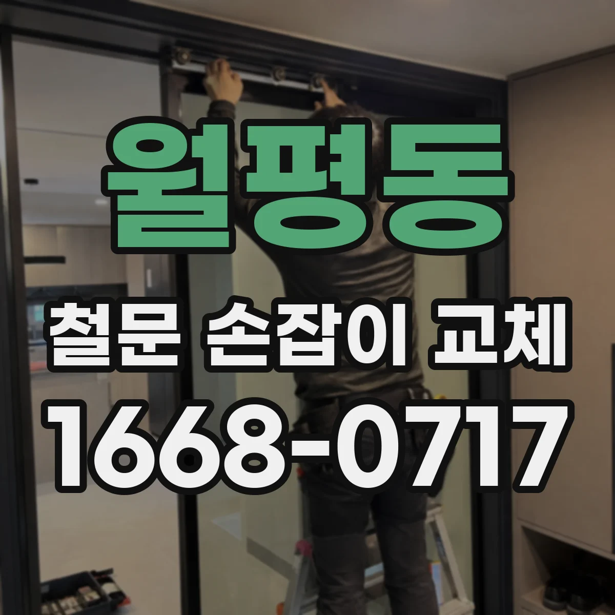 월평동 철문 손잡이 교체