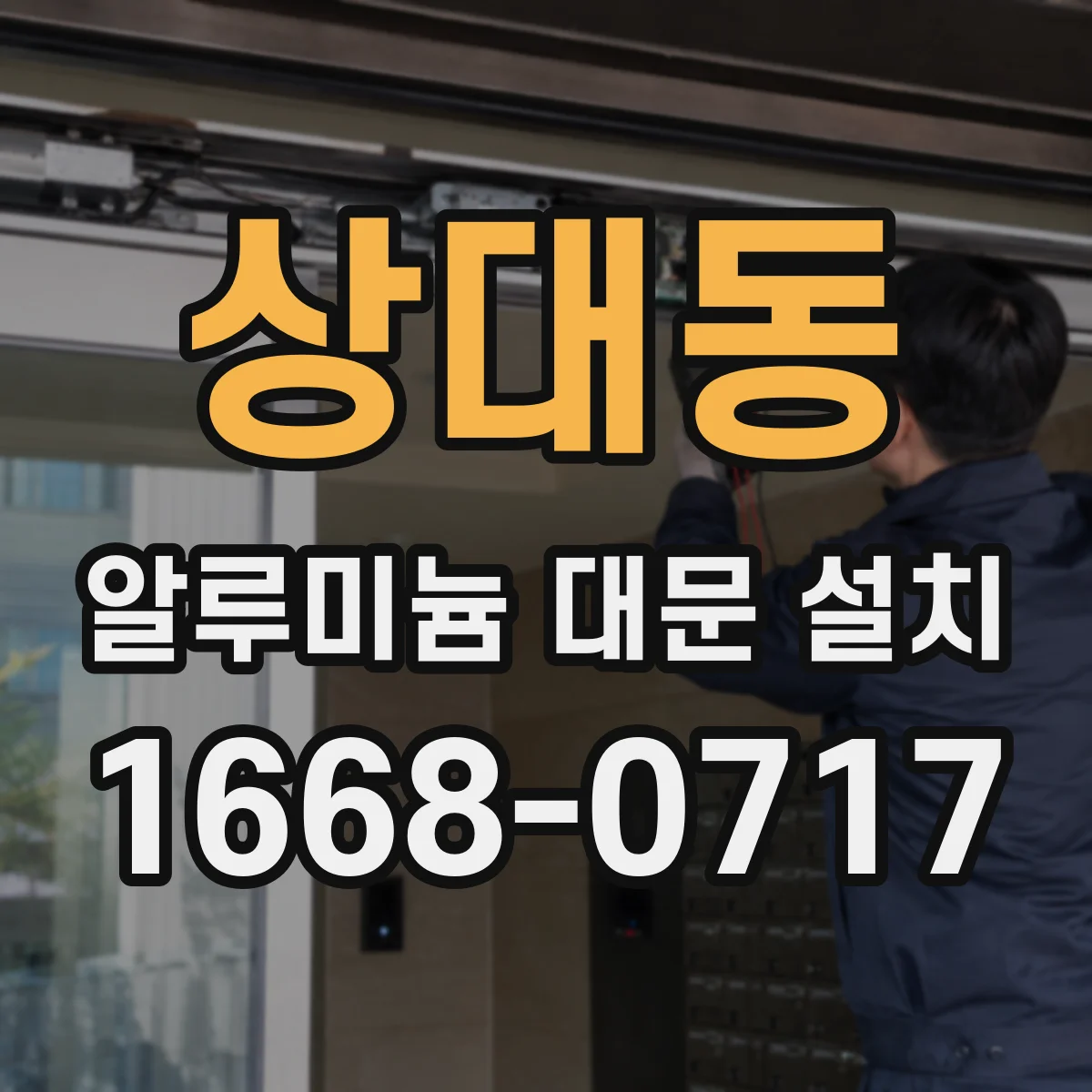 상대동 알루미늄 대문 설치