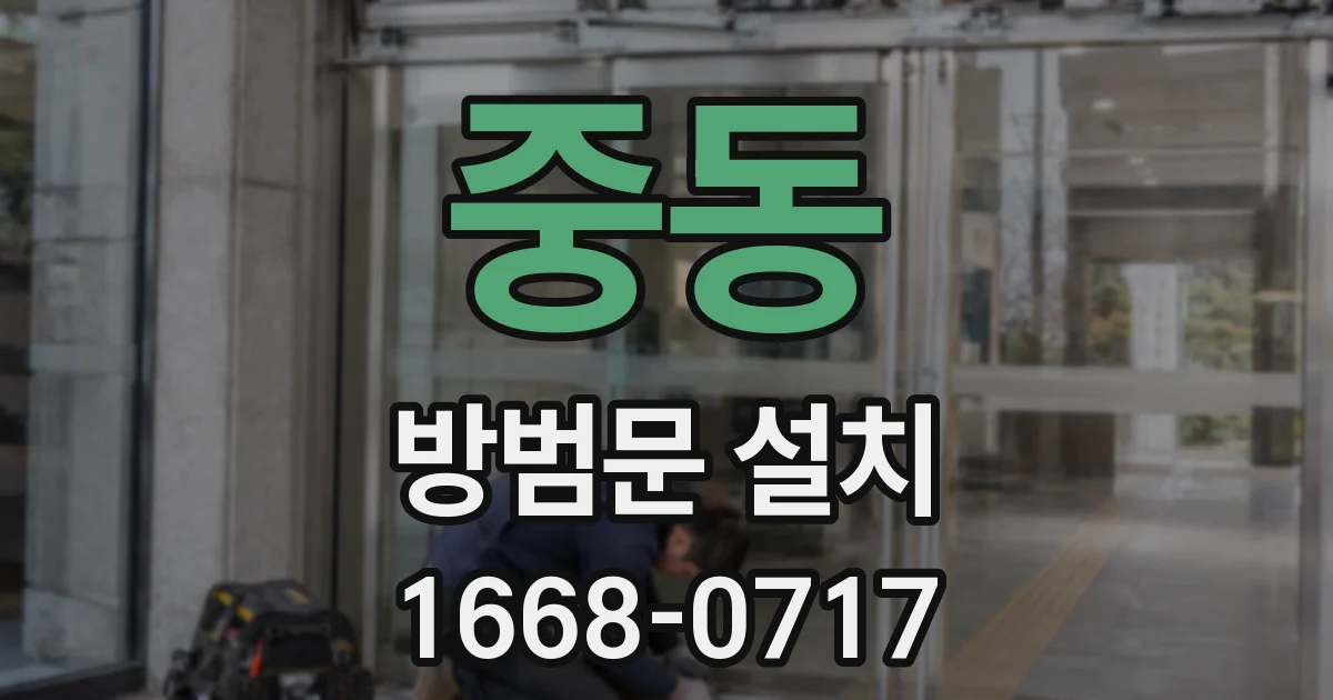 중동 방범문 설치