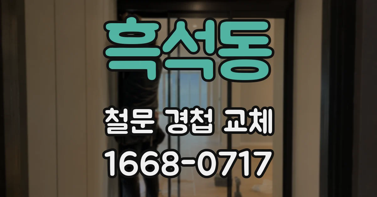 흑석동 철문 경첩 교체