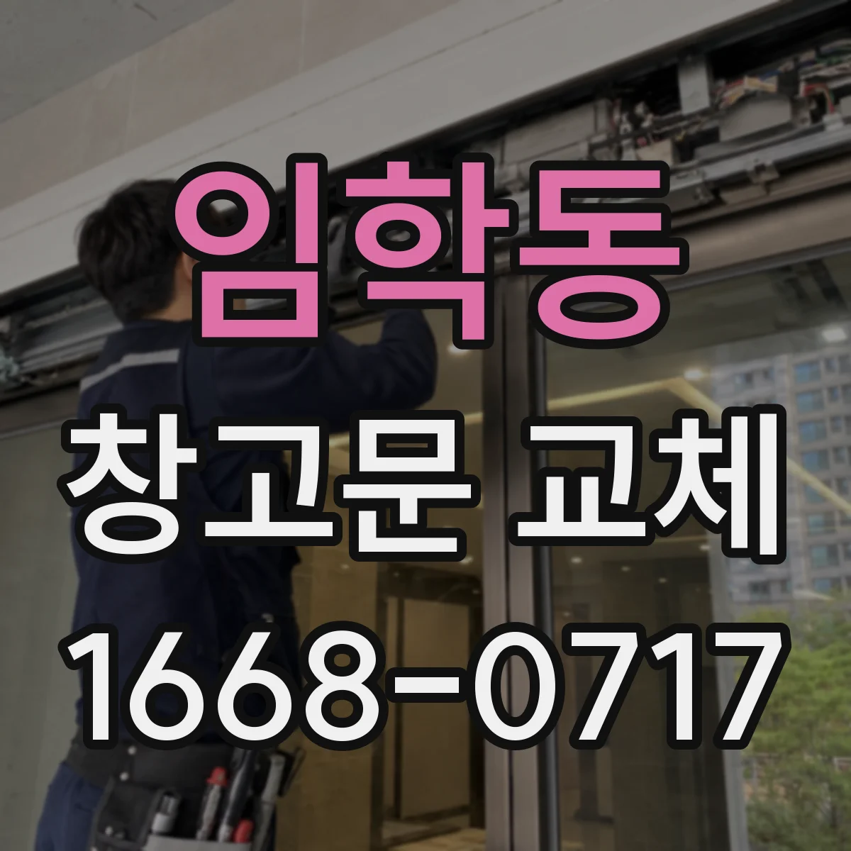 임학동 창고문 교체