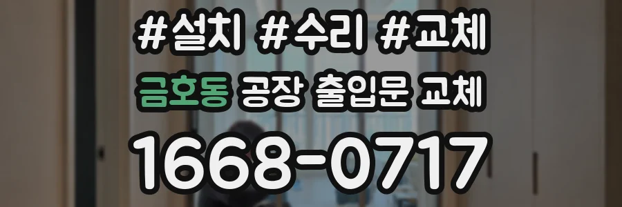 금호동 공장 출입문 교체