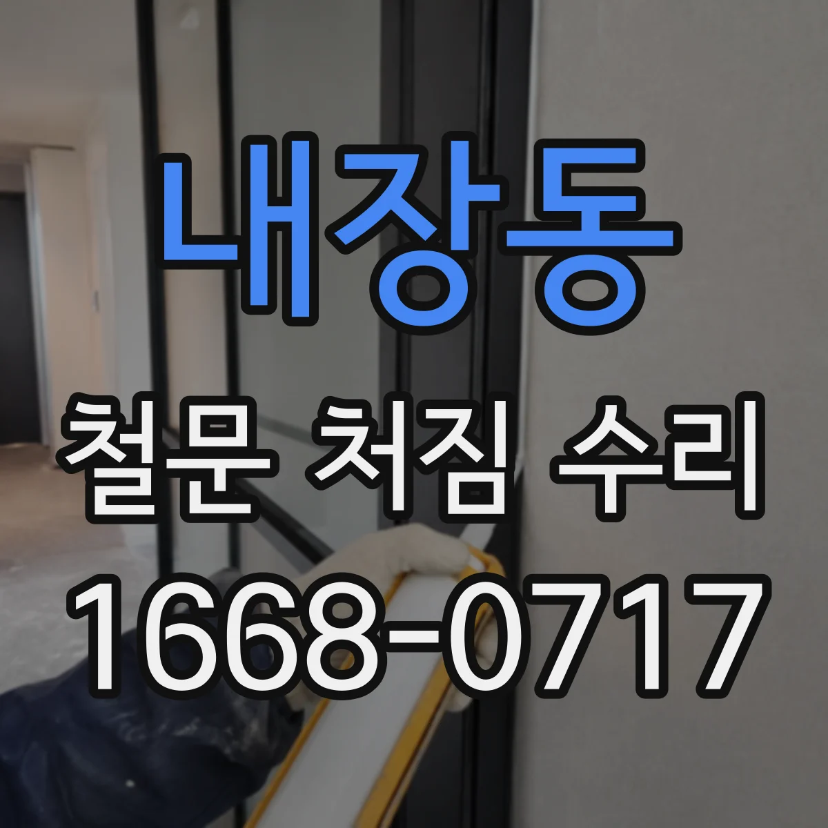 내장동 철문 처짐 수리