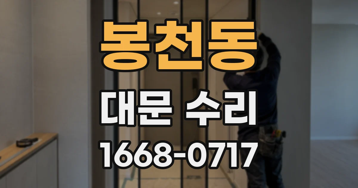 봉천동 대문 수리