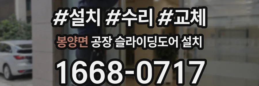 봉양면 공장 슬라이딩도어 설치