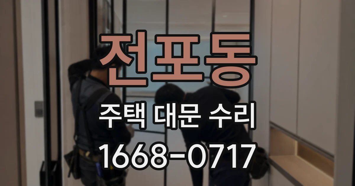 전포동 주택 대문 수리