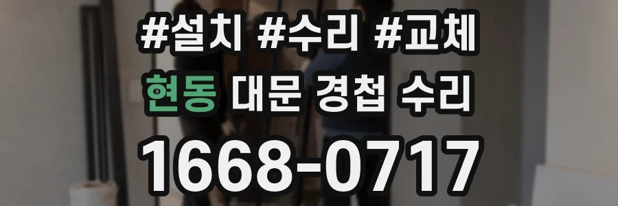 현동 대문 경첩 수리
