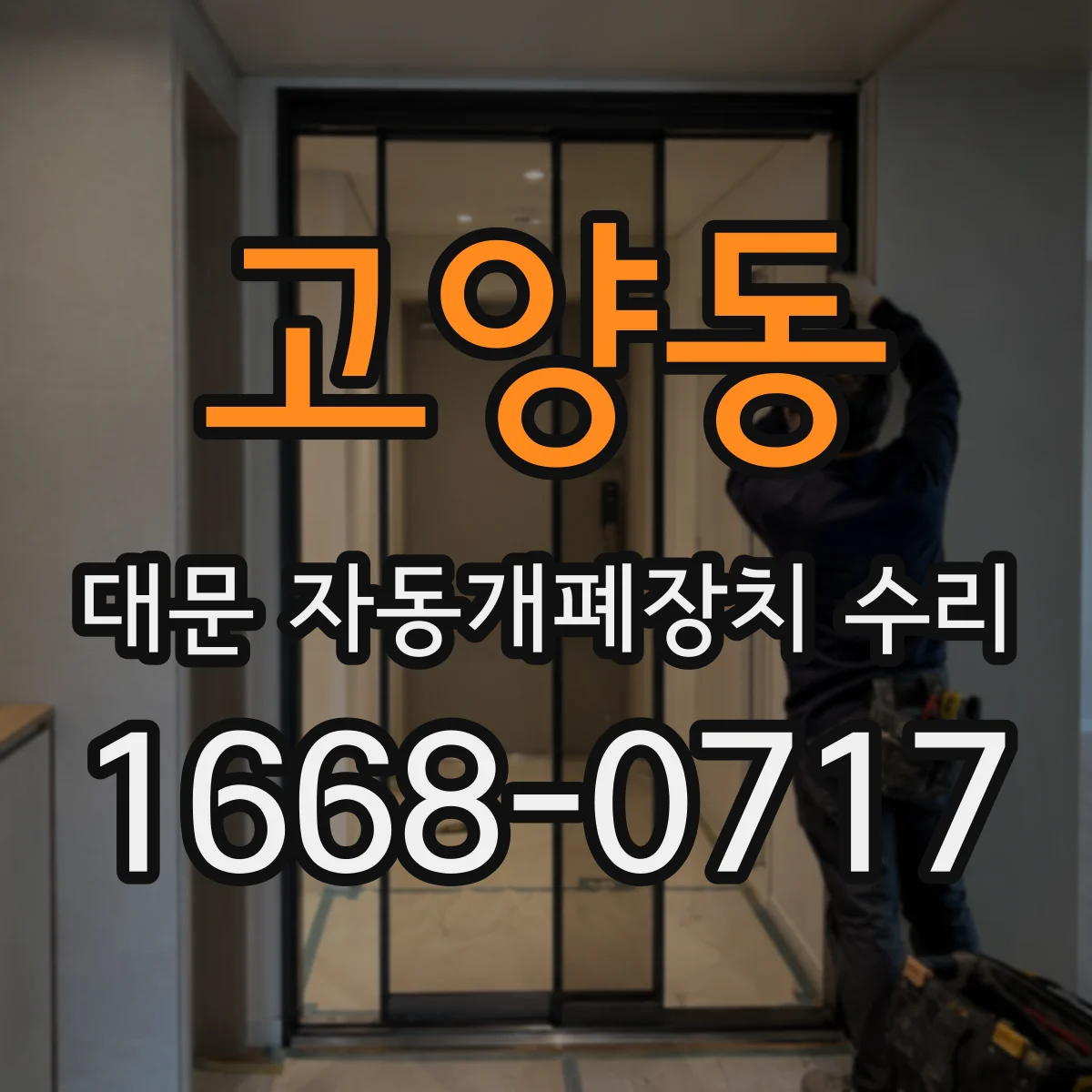 고양동 대문 자동개폐장치 수리