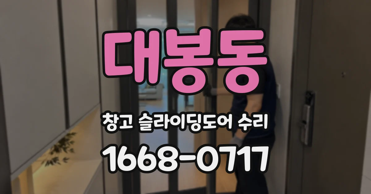 대봉동 창고 슬라이딩도어 수리