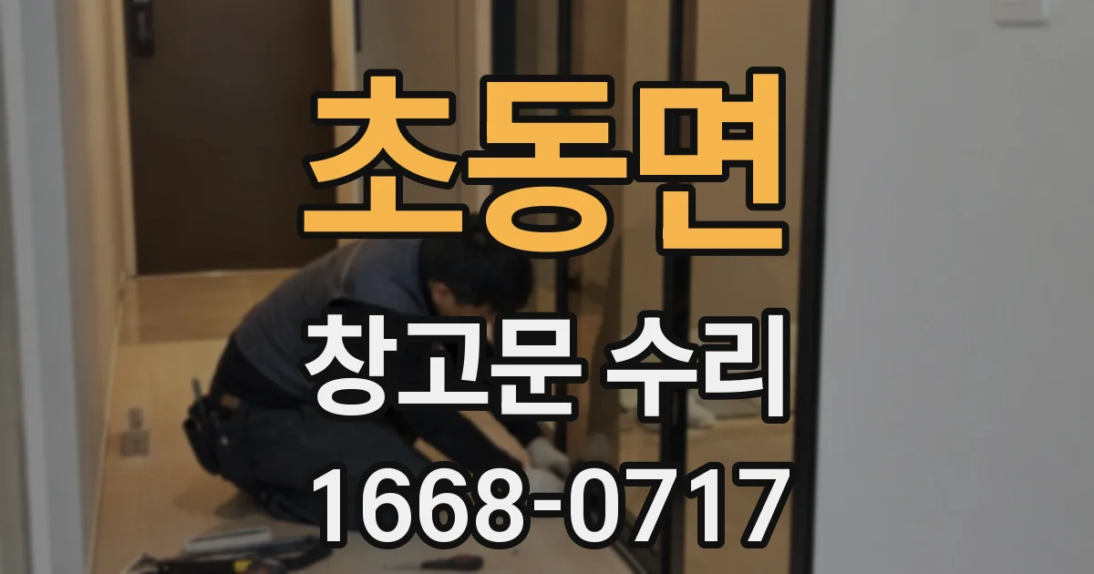 초동면 창고문 수리