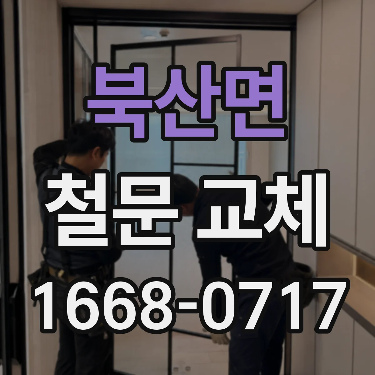 북산면 철문 교체