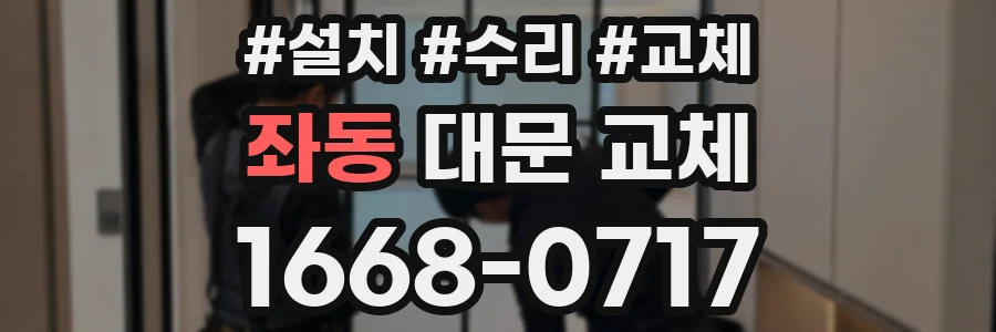 좌동 대문 교체