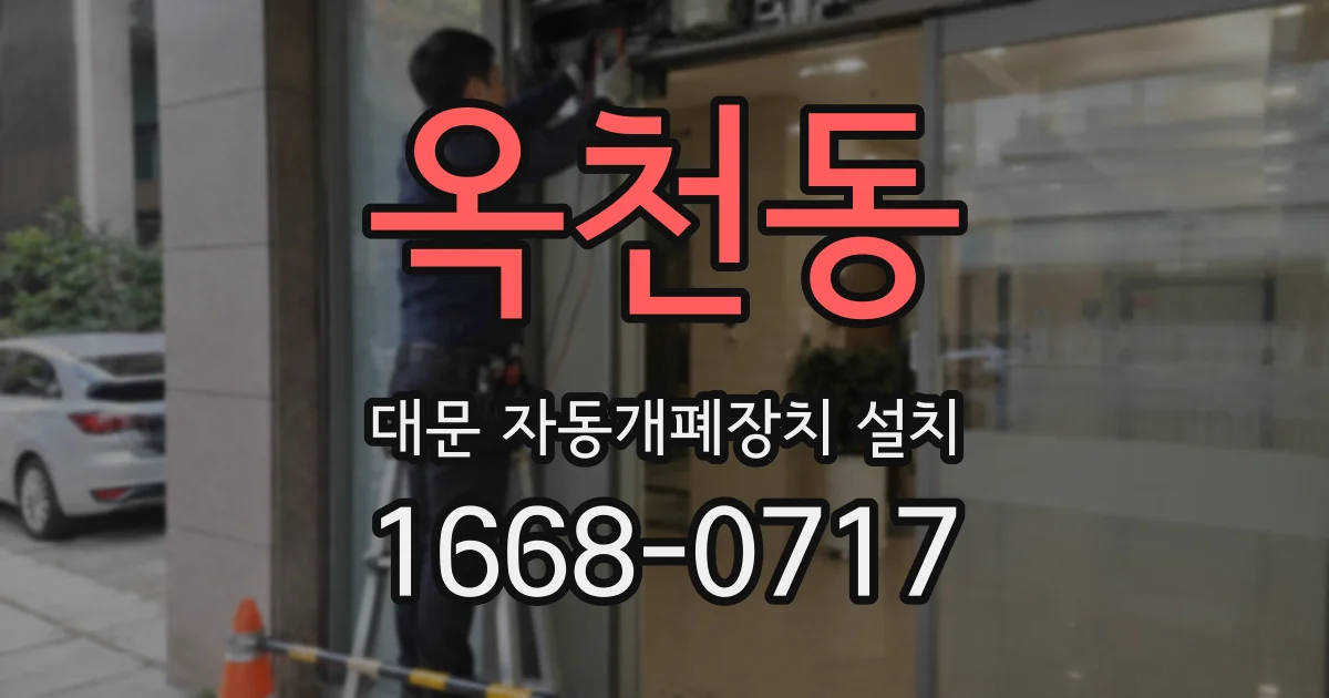 옥천동 대문 자동개폐장치 설치