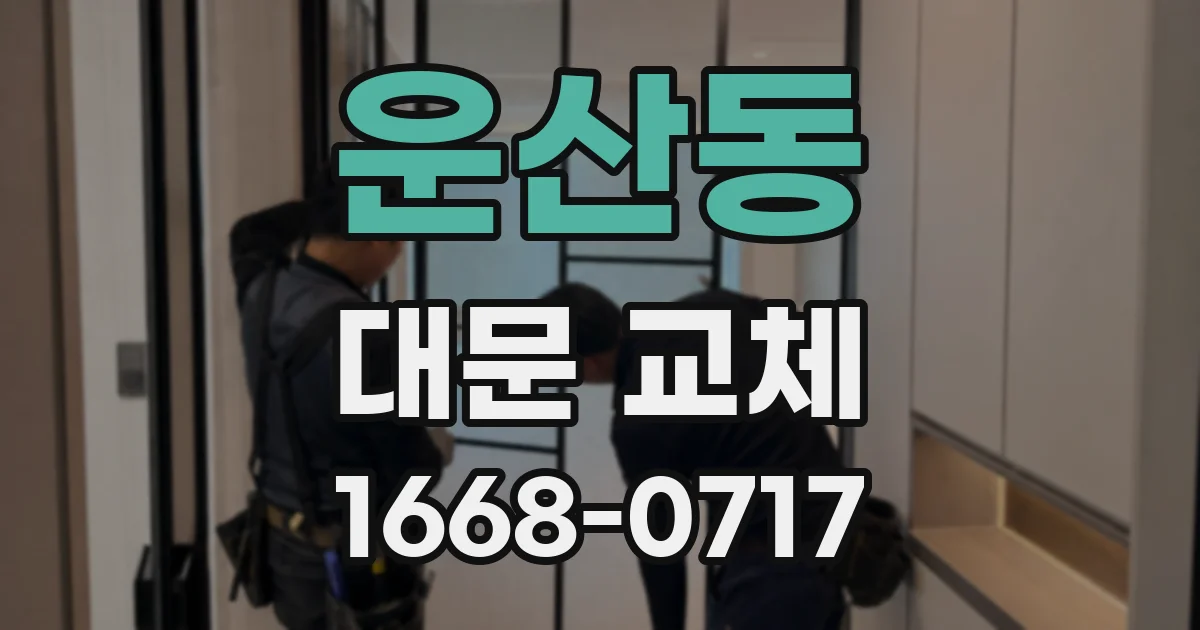 운산동 대문 교체