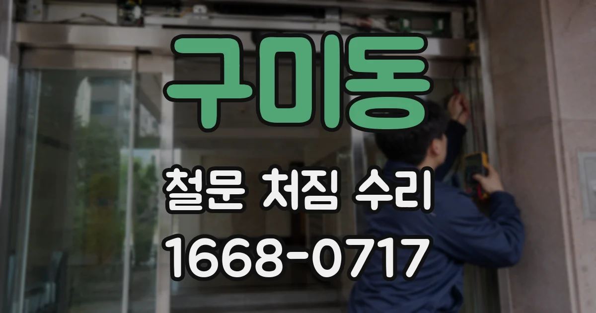 구미동 철문 처짐 수리