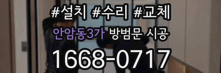 안암동3가 방범문 시공