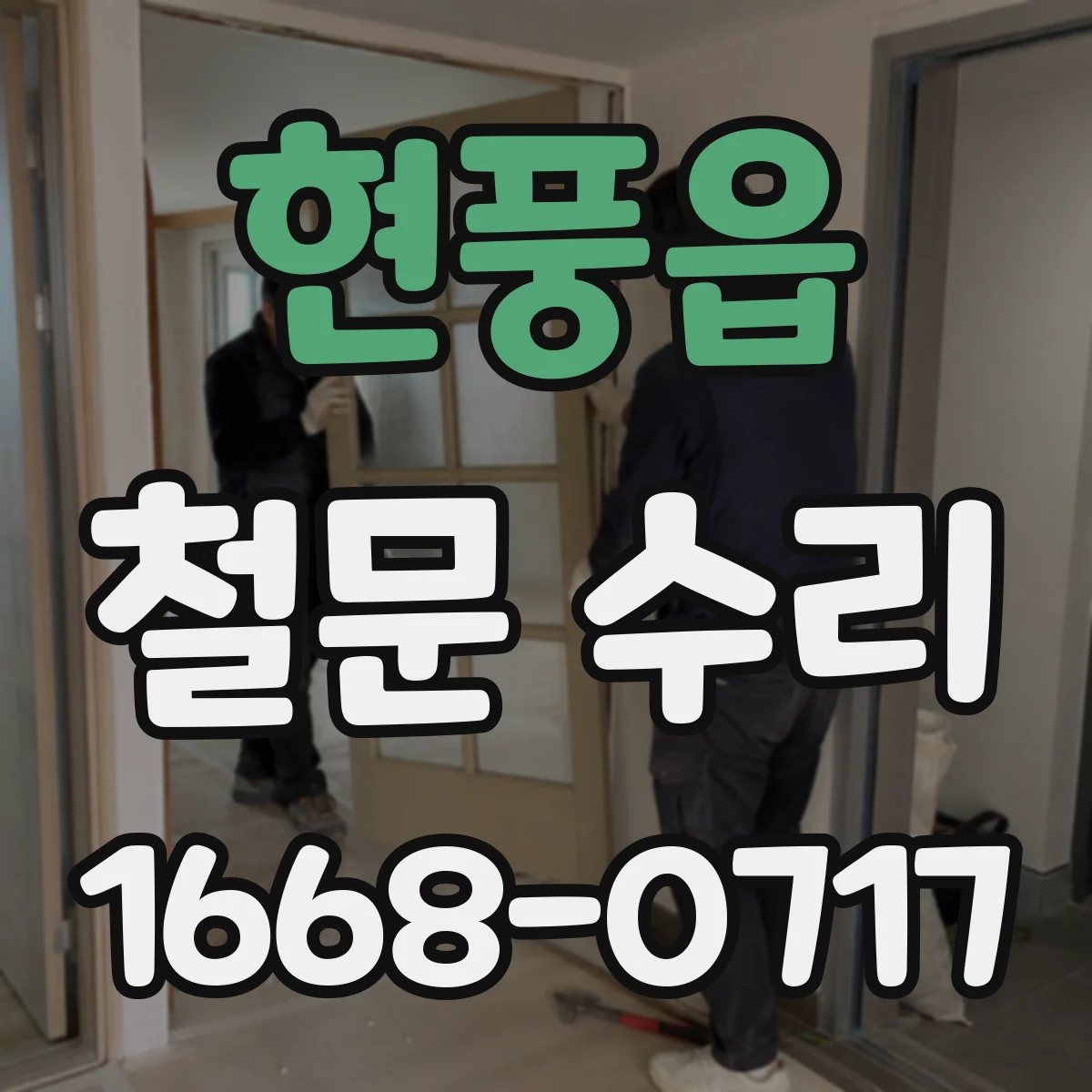 현풍읍 철문 수리