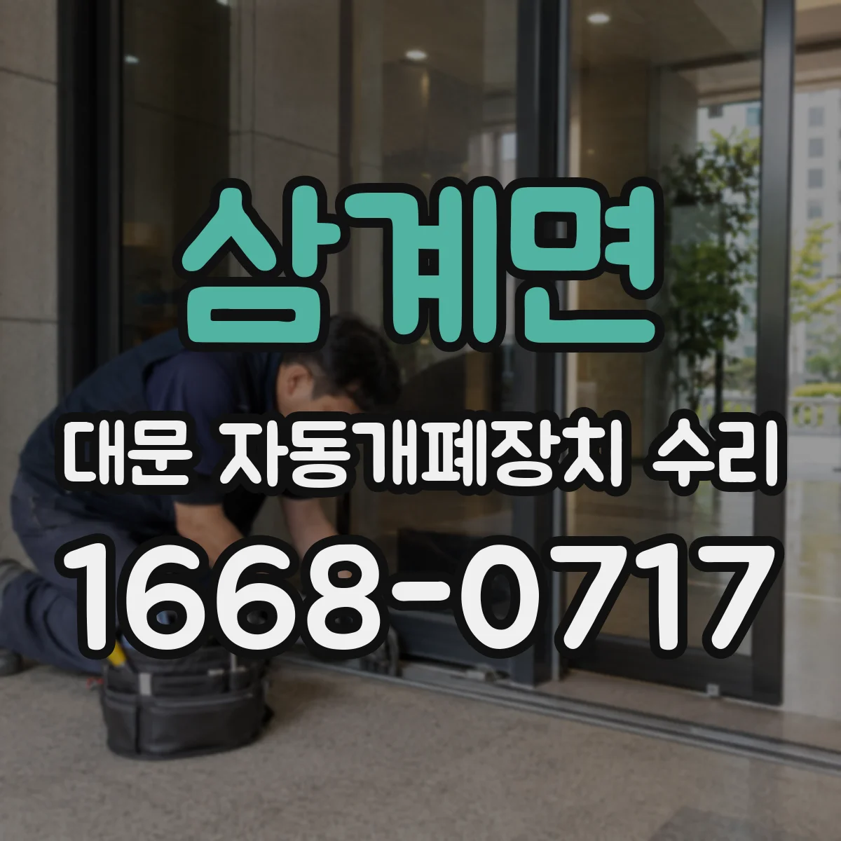 삼계면 대문 자동개폐장치 수리