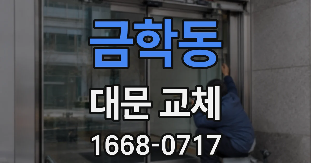 금학동 대문 교체