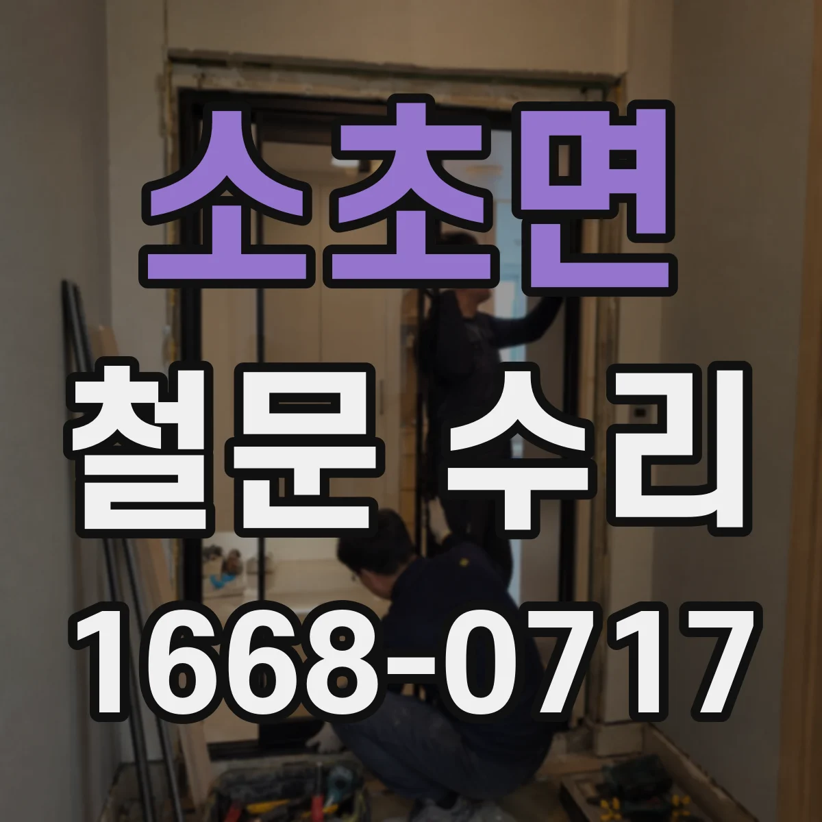 소초면 철문 수리