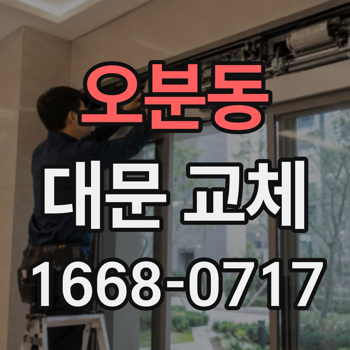 오분동 대문 교체
