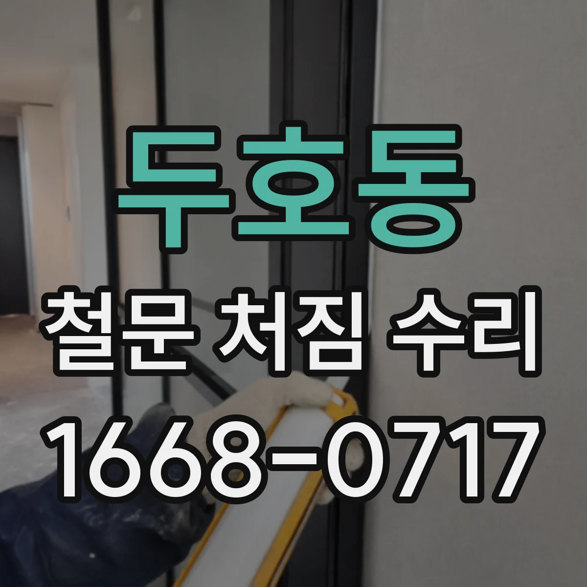 두호동 철문 처짐 수리