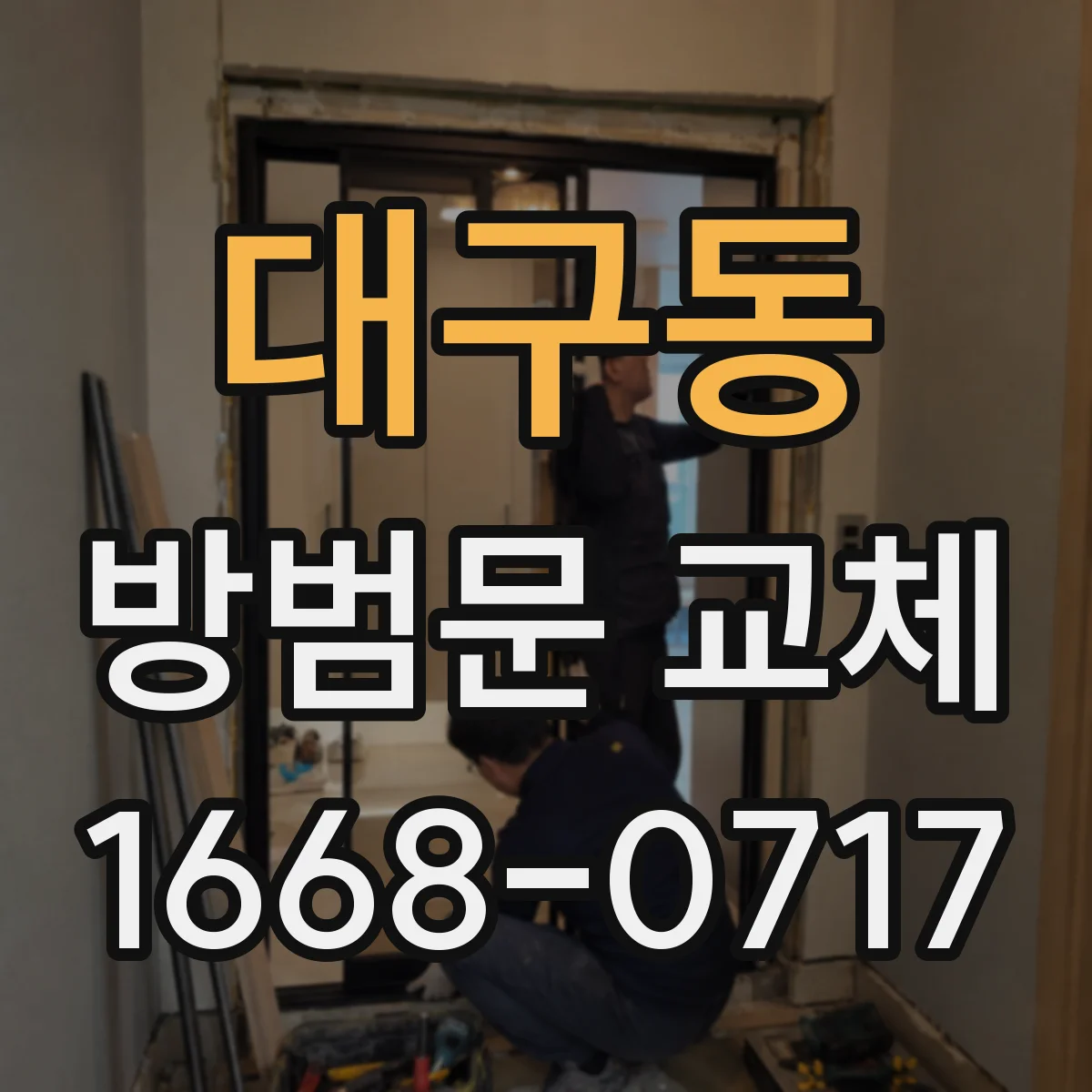 대구동 방범문 교체