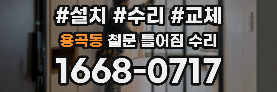 용곡동 철문 틀어짐 수리