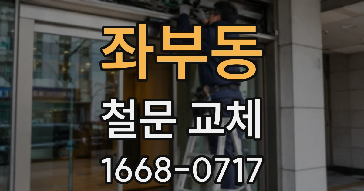 좌부동 철문 교체