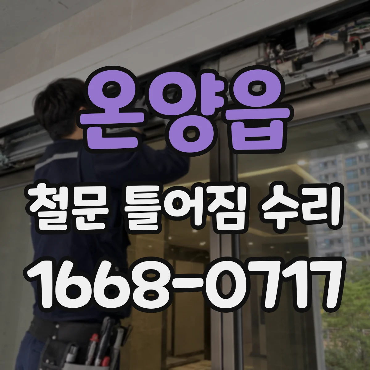 온양읍 철문 틀어짐 수리