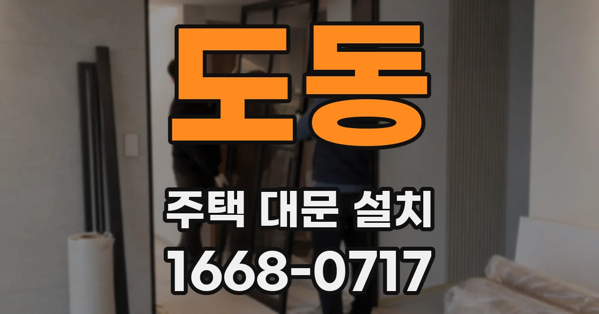 도동 주택 대문 설치