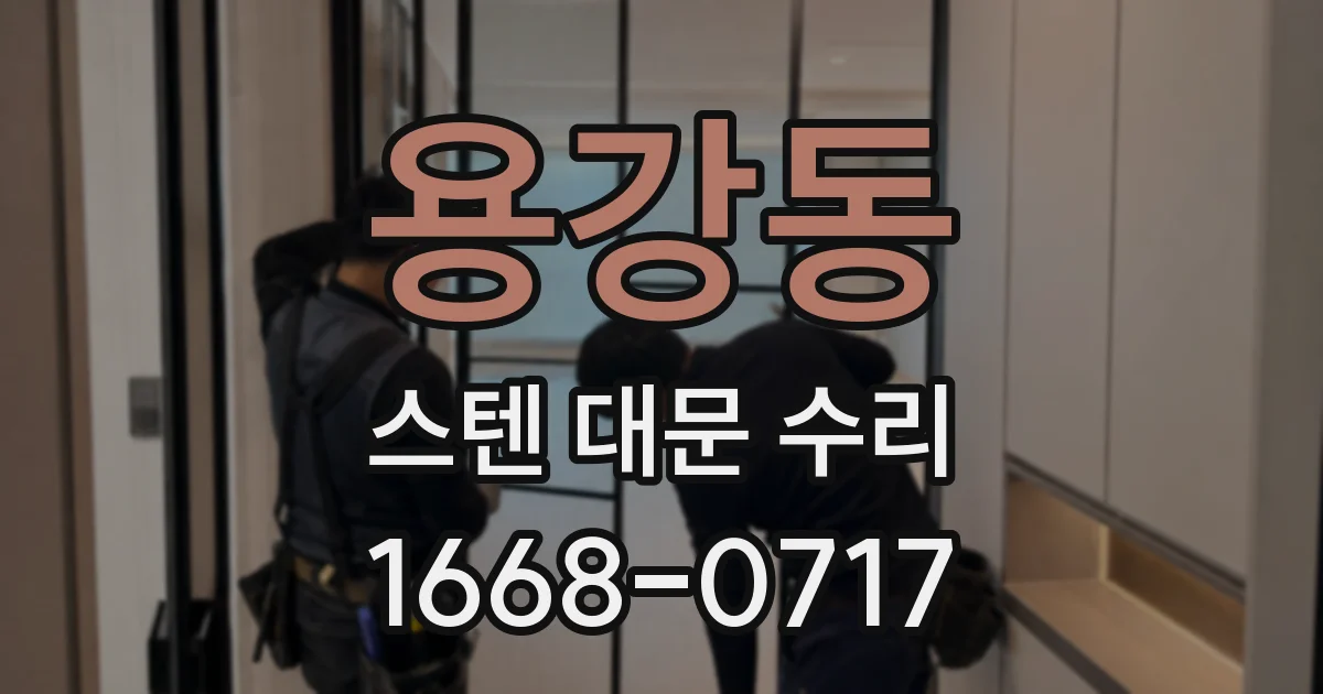 용강동 스텐 대문 수리