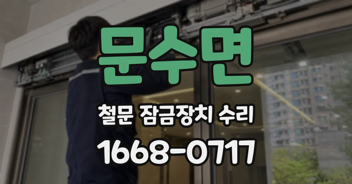 문수면 철문 잠금장치 수리