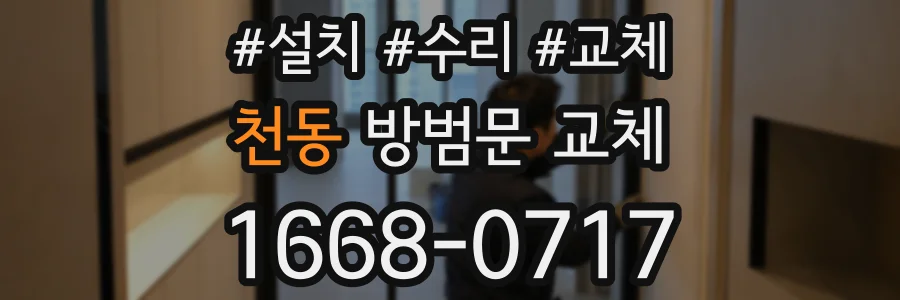 천동 방범문 교체