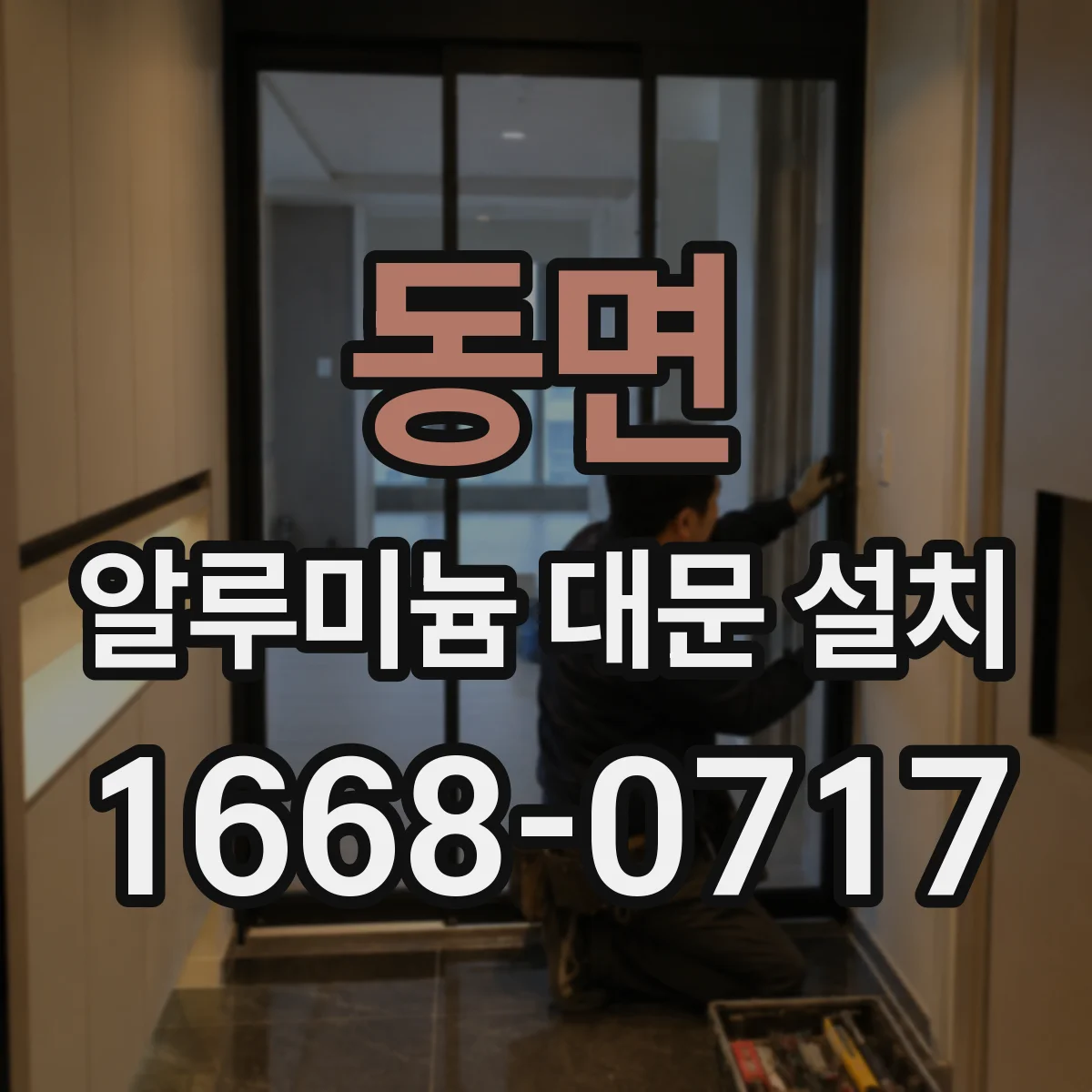 동면 알루미늄 대문 설치
