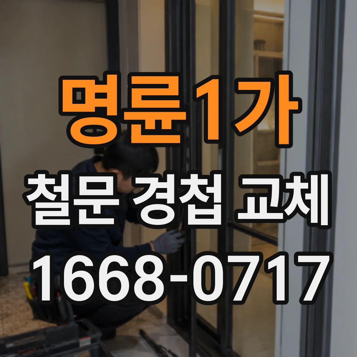 명륜1가 철문 경첩 교체