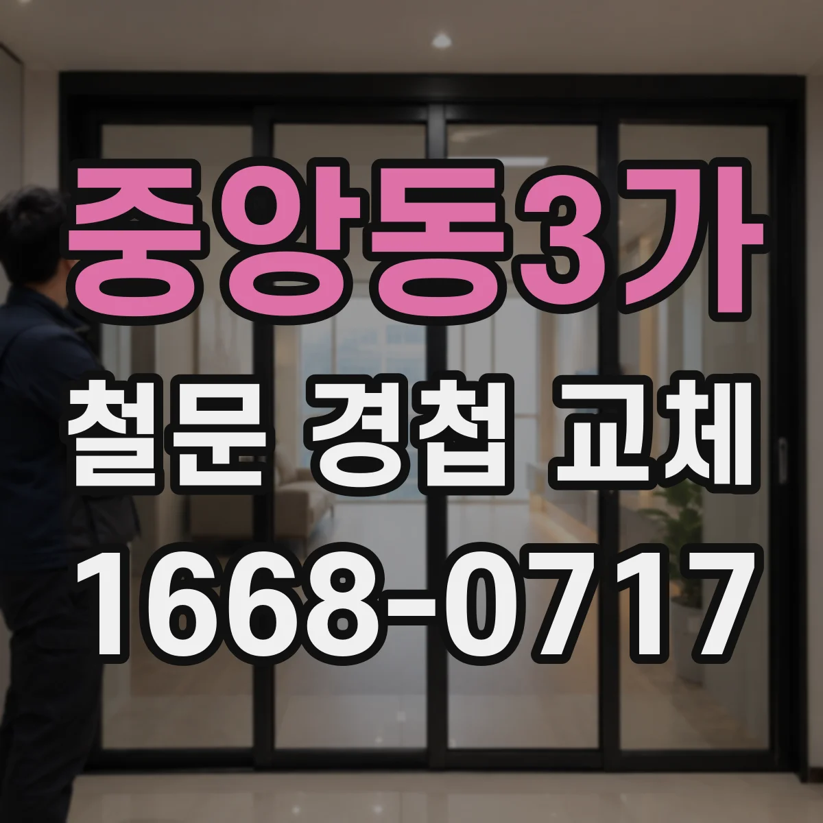 중앙동3가 철문 경첩 교체
