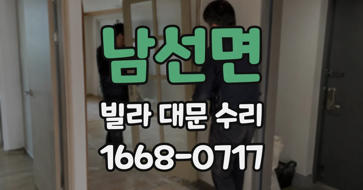 남선면 빌라 대문 수리