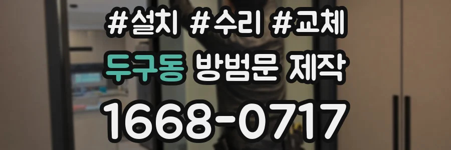 두구동 방범문 제작
