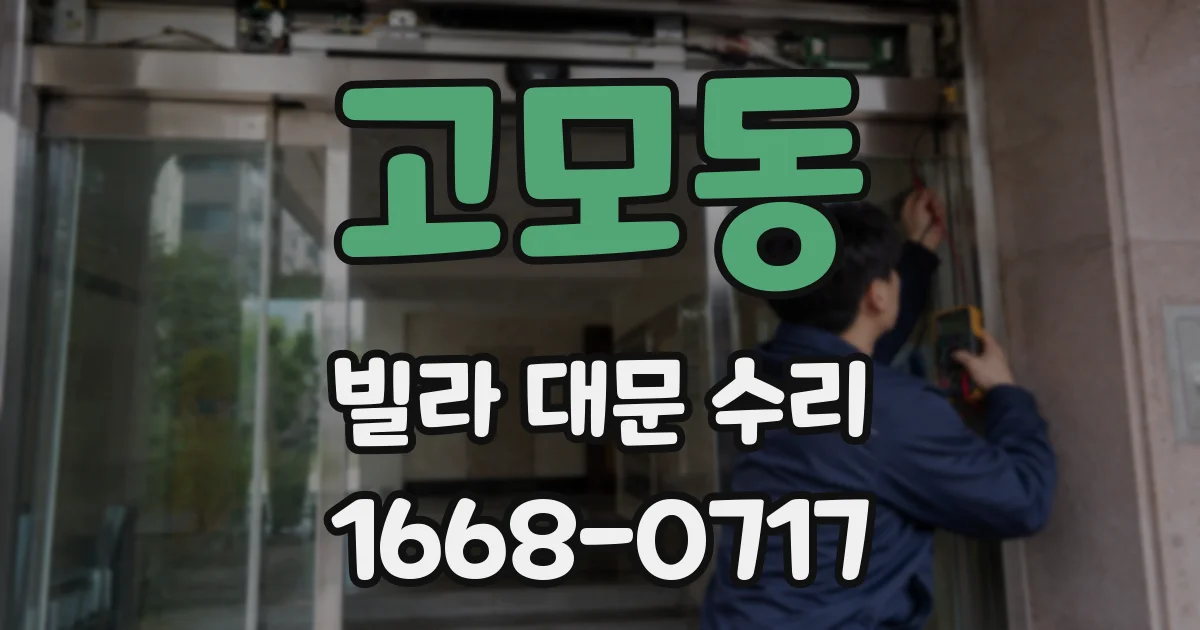 고모동 빌라 대문 수리